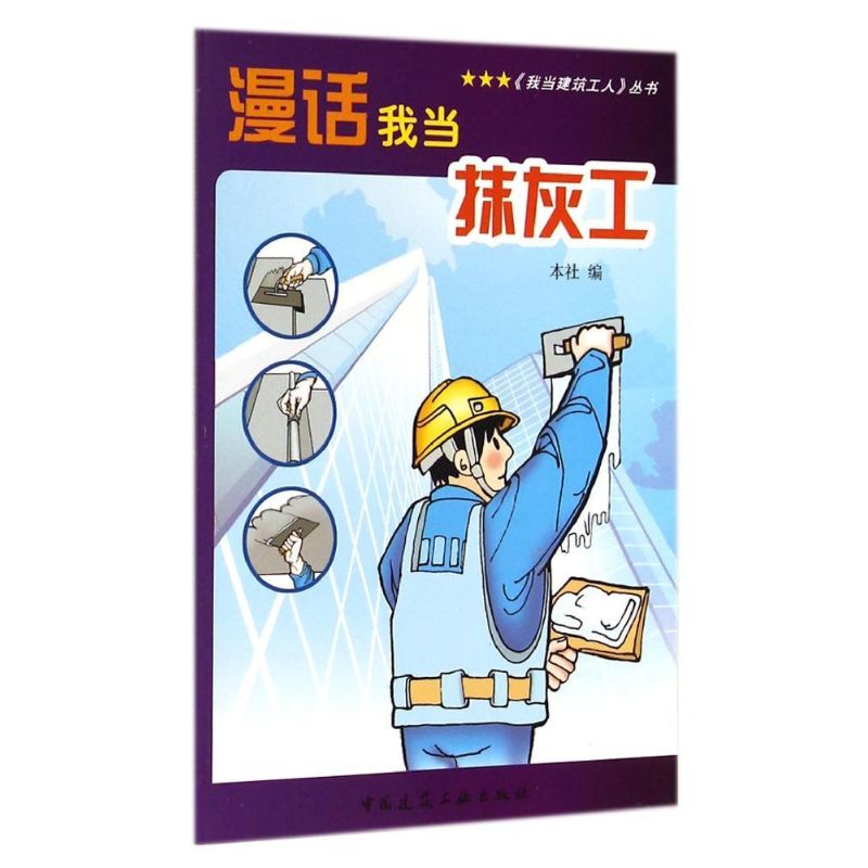 漫话我当抹灰工