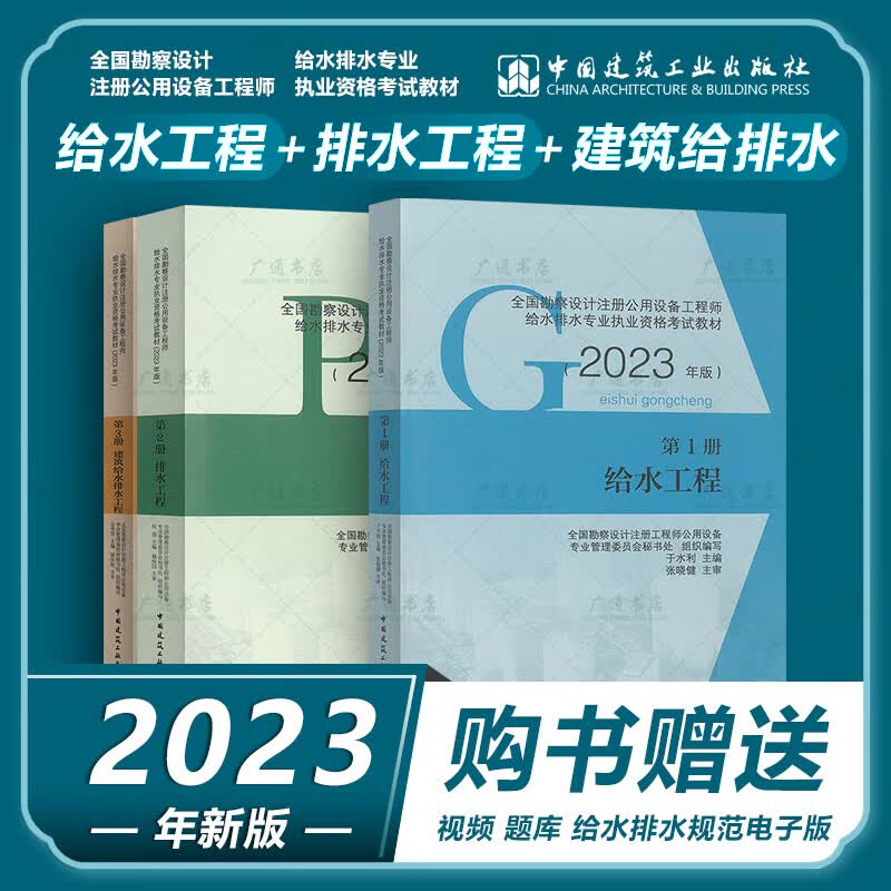 正版现货 2023年 给排水专业考试教材共3本 第1册给水+第2册排水+第3册建筑给排水 秘书处全国勘察设计注册公用设备工程师给排水考试用书