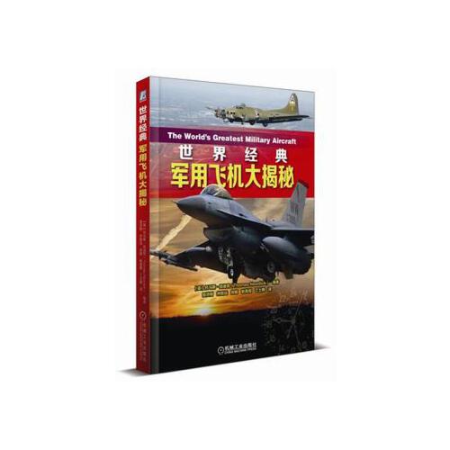 世界 军用飞机大揭秘 军事技术武器装备书籍 机械工业出版社 凤凰新华书店旗舰店