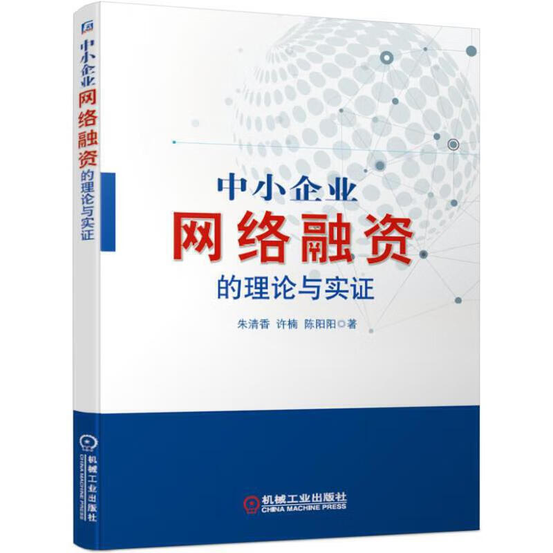 中小企业网络融资的理论与实证