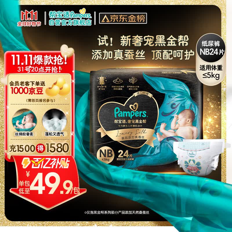 帮宝适黑金帮纸尿裤NB24片(≤5kg)新生儿尿裤尿不湿蚕丝超薄透气怎么看?