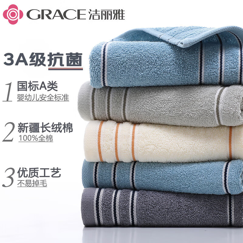 洁丽雅（Grace）A类纯棉抗菌毛巾新疆长绒棉A类5条装家用成人洗脸巾 70*34cm/80g 