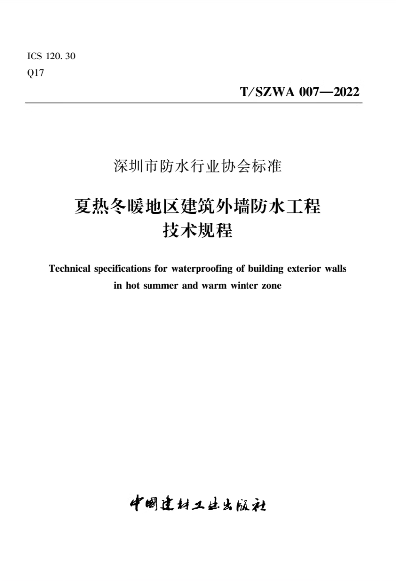 T/SZWA 007-2022 夏热冬暖