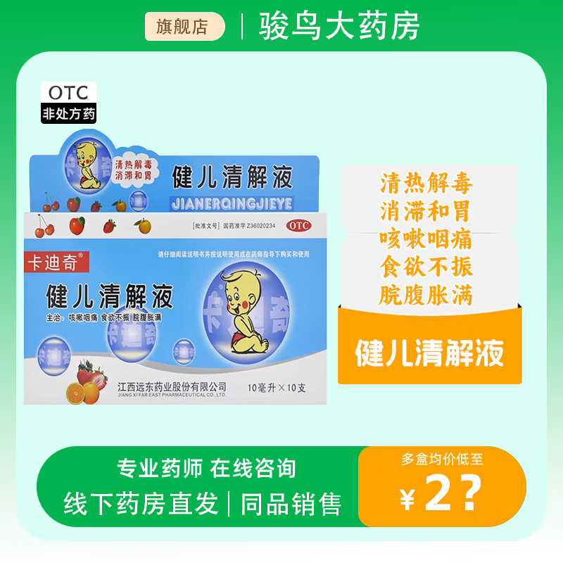 健儿清解液 卡迪奇 10毫升x10支 清热解毒消滞和胃咳嗽咽痛食欲不振脘