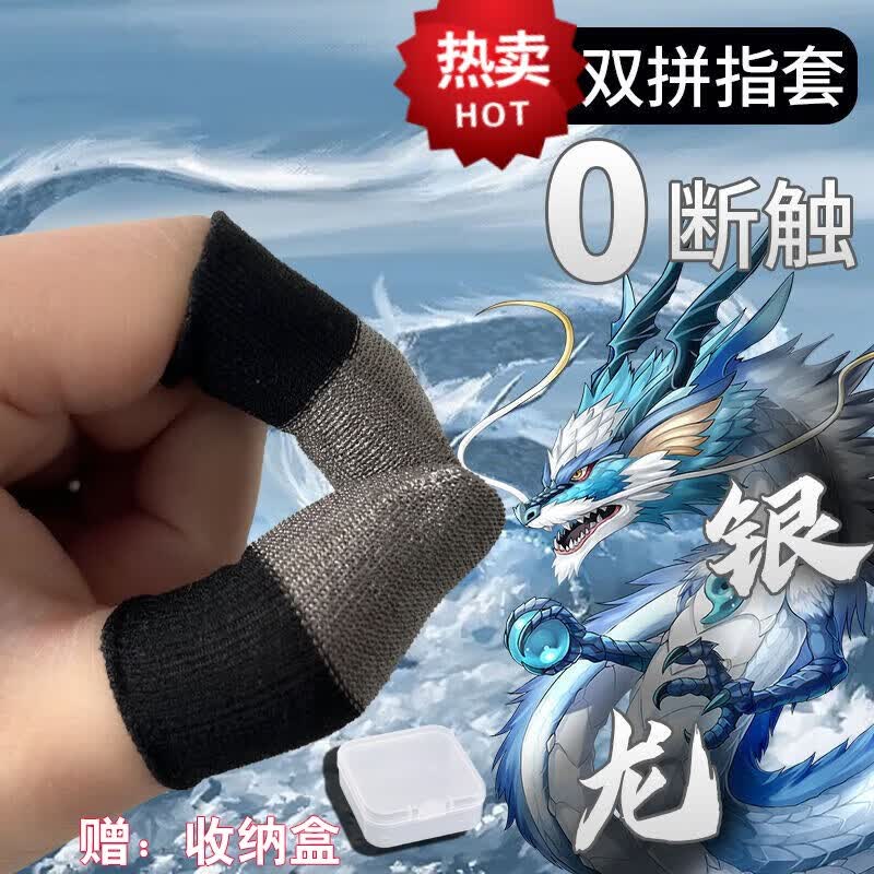 麦儿飞乐神之套新款电竞手游指套丝滑耐用电竞之吃鸡神器 超神银龙六