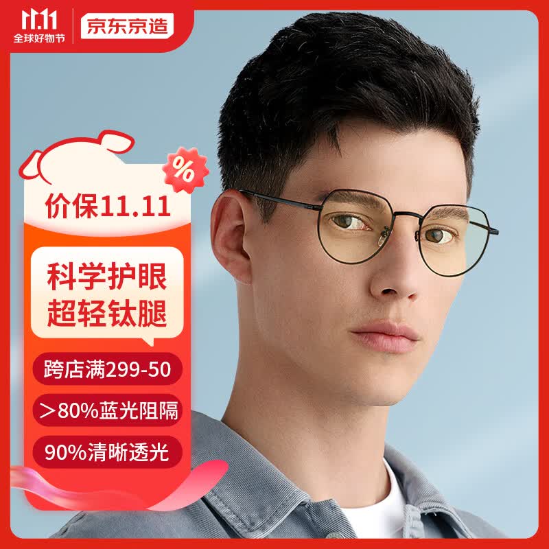 京东京造防蓝光眼镜男女同款蓝光阻隔率＞80%超轻β钛防辐射护目镜黑色使用感如何?
