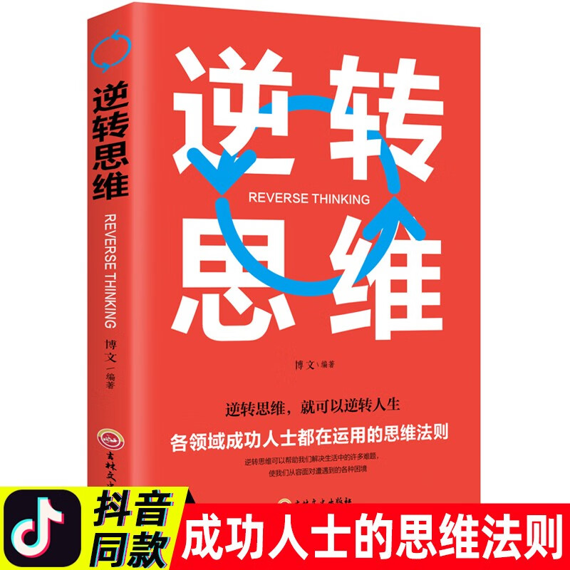 逆转思维正版 思维训练成功哲学商业创业强大脑智力脑力开发逻辑逆向思维学习方法成功人士的思维法则成功励 【单本】逆转思维