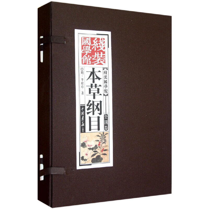 本草纲目--线装国学馆