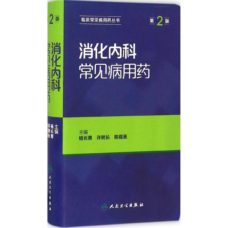 消化内科常见病用药(第2版)