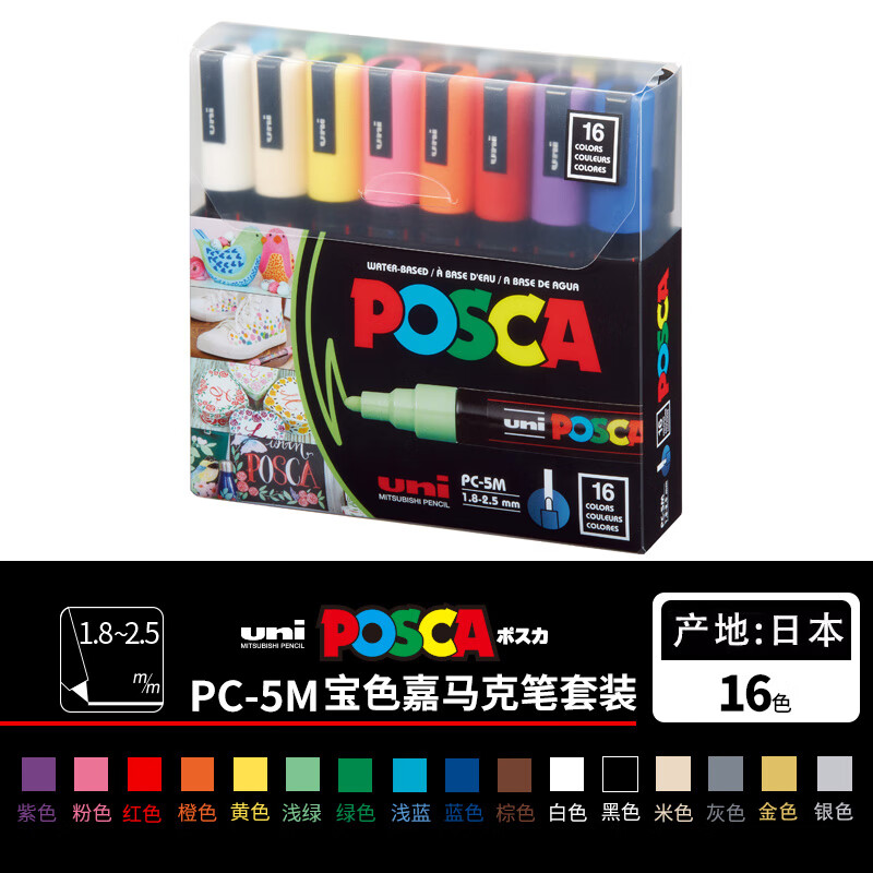 三菱（uni）POSCA系列马克笔（中字）彩色海报广告记号笔标记笔办公绘画手绘涂鸦笔 PC-5M 16色套装