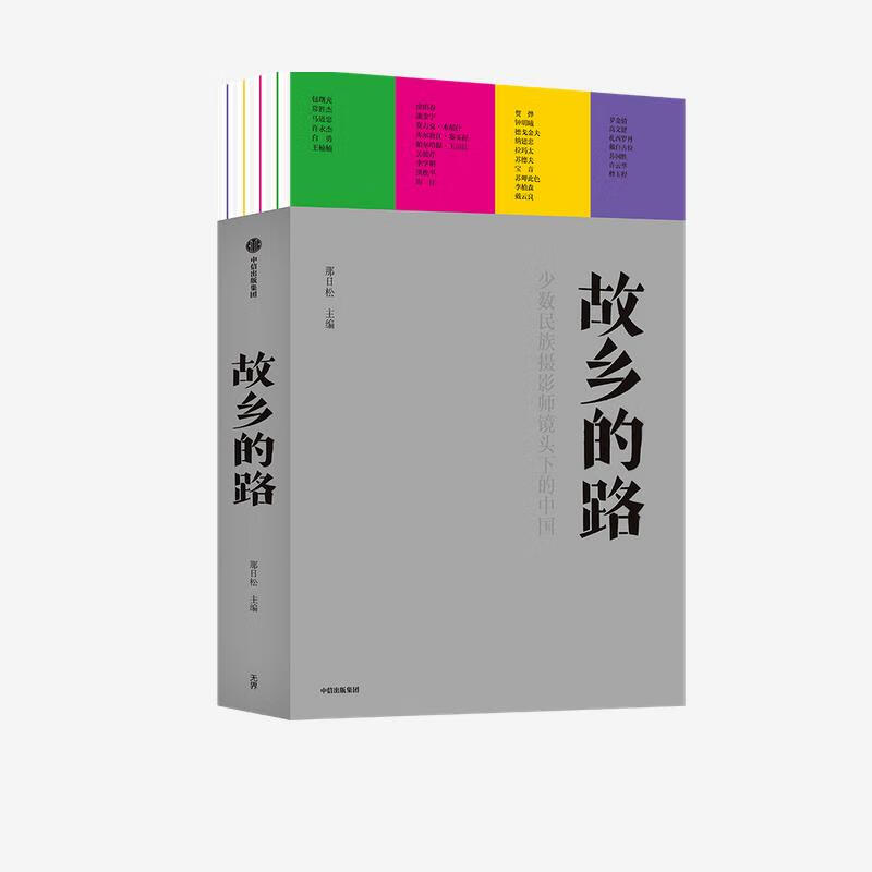 故乡的路(少数民族摄影师镜头下的中国)(精)那日松 主编中信出版集团