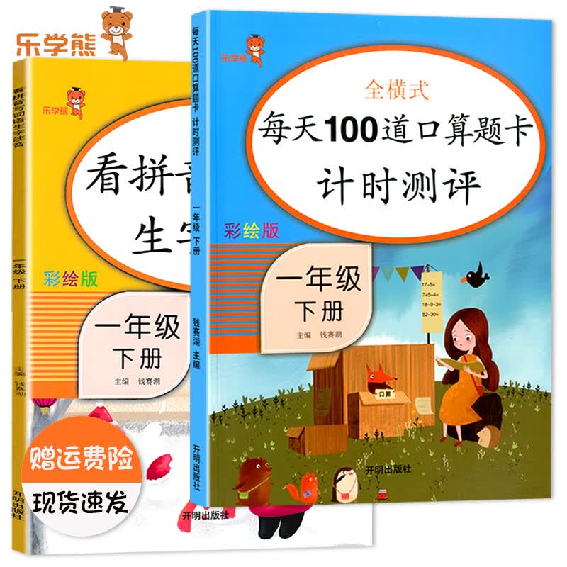 乐学熊全横式每天100道口算题卡计时测评一年级上下册数学口算题卡人教版小学1一年级数学同步计算天天练练习 【2本装】1下-每天100道+看拼音