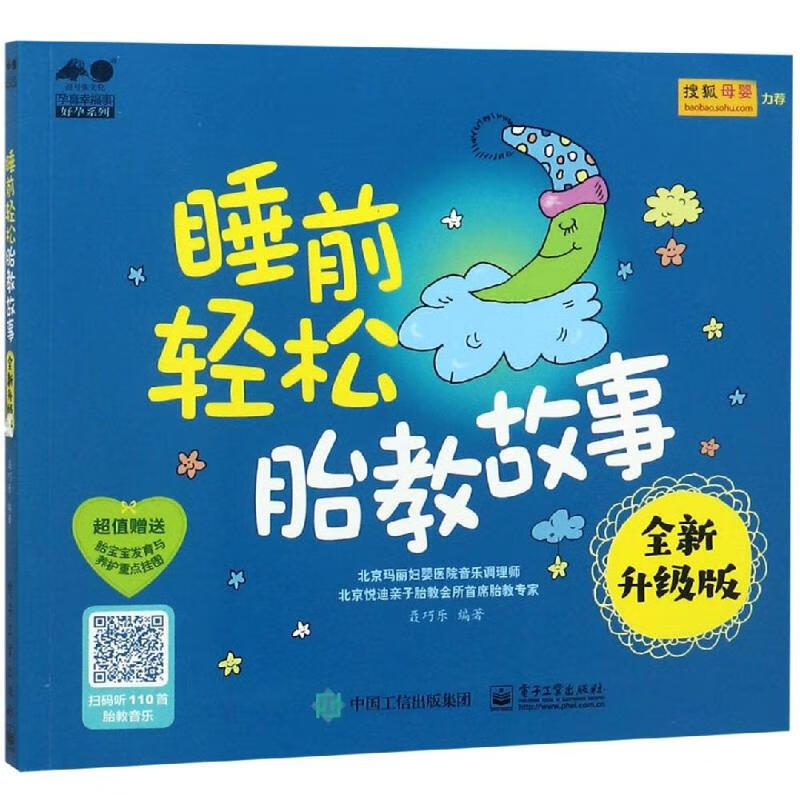 睡前轻松胎教故事(全新升级版)