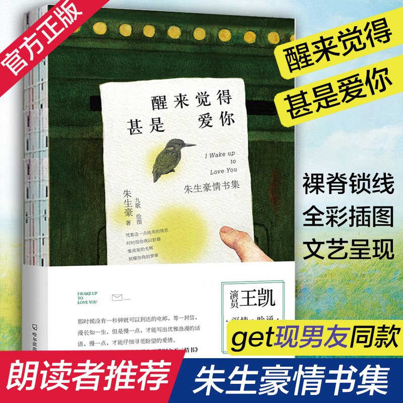 【官方旗舰店】【李现推荐的书】醒来觉得甚是爱你朱生豪情书全集的精选朗读者王凯深情吟诵