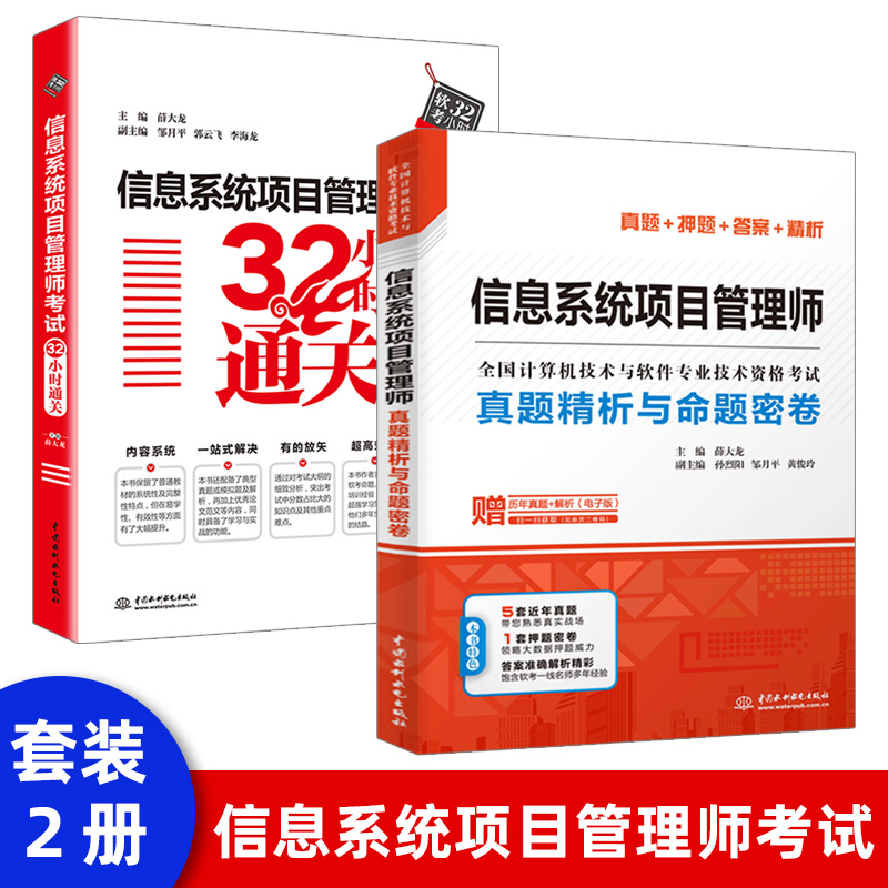 套装2本】信息系统项目管理师考试32小时通关+真题精析与命题密卷 2021软考高级全国计算机技术与
