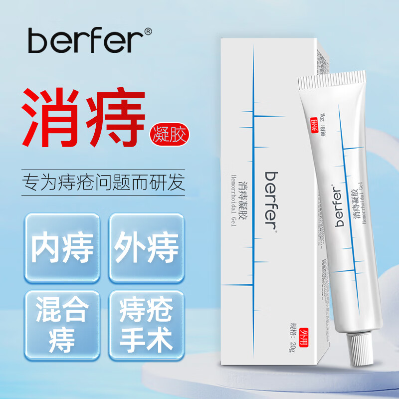 berfer 消痔凝胶痔疮膏去肉球栓神器卡波姆痔疮凝胶专用肛裂内外痔疮膏肛周瘙痒消痔软膏20g