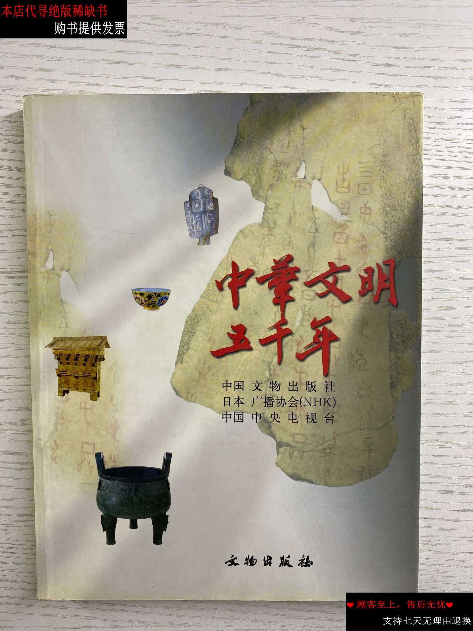 【二手9成新】中华文明五千年(彩图,) /文物 文物