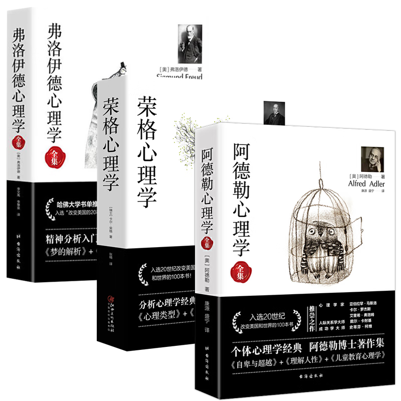 阿德勒心理学全集+荣格心理学+弗洛伊德心理学全集 kindle格式下载