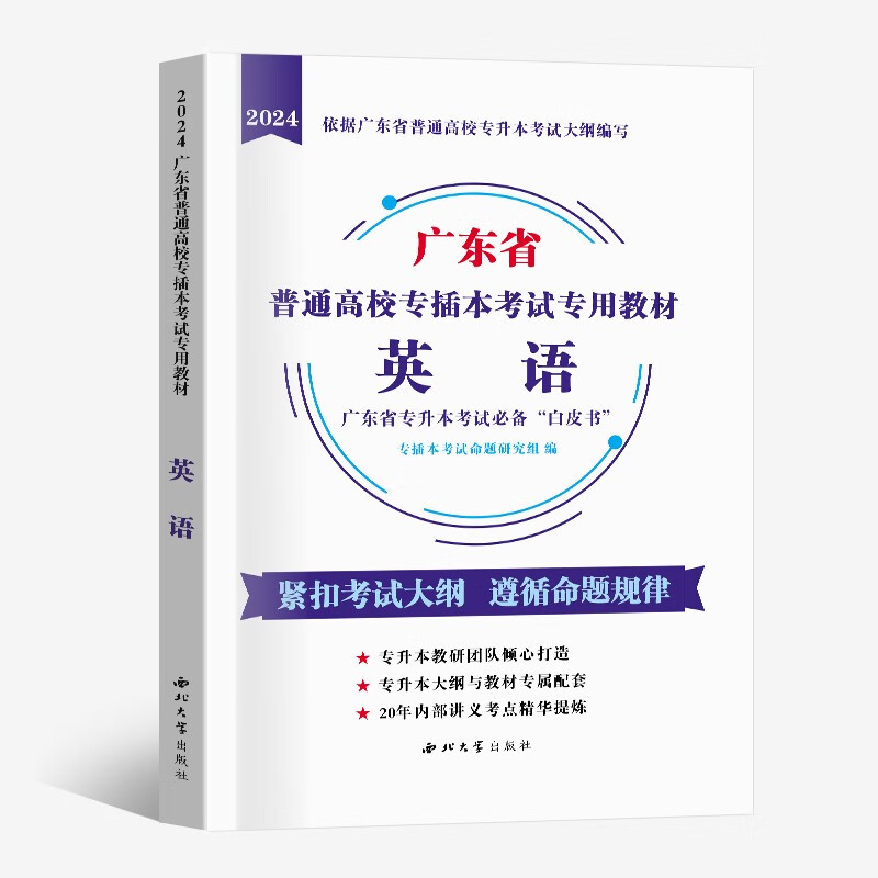 2024广东专插本教材真题试卷 大学语文高等数学管理学艺术概论政治普通高校专升本成人高考考试专用教材 专插本英语教材