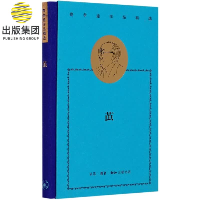 茧(精)/费孝通作品精选