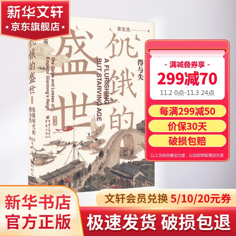 饥饿的盛世：乾隆时代的得与失（第2版）（华章大历史书系）使用感如何?