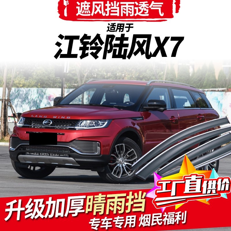 娅琦海饰 适用于江铃陆风x7晴雨挡15-22款陆风x7车窗雨眉挡雨板改装专