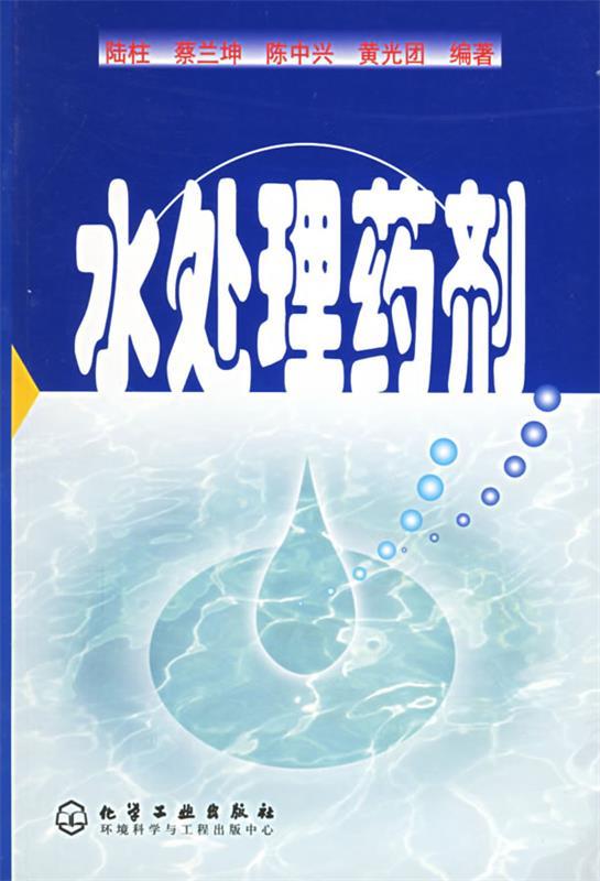 水处理药剂 陆柱 等编著【正版书】