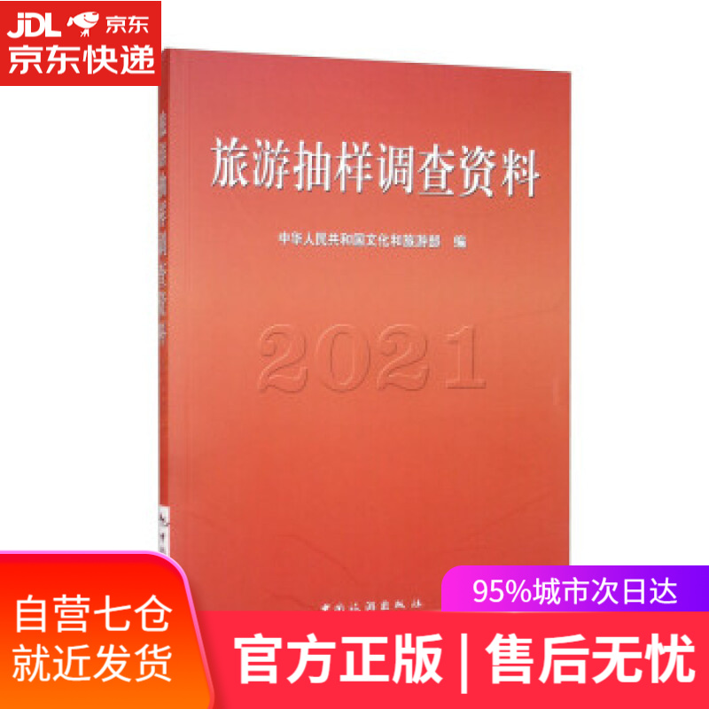 【新华书店】旅游抽样调查资料2021 中华人民共和国文化和旅游部 编 中国旅游出版社 9787503269196