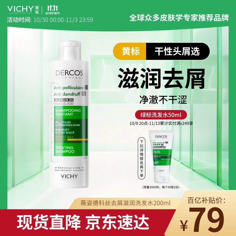 薇姿（VICHY）黄标去屑洗发水1%二硫化硒滋润干性头皮洗发露200ml
