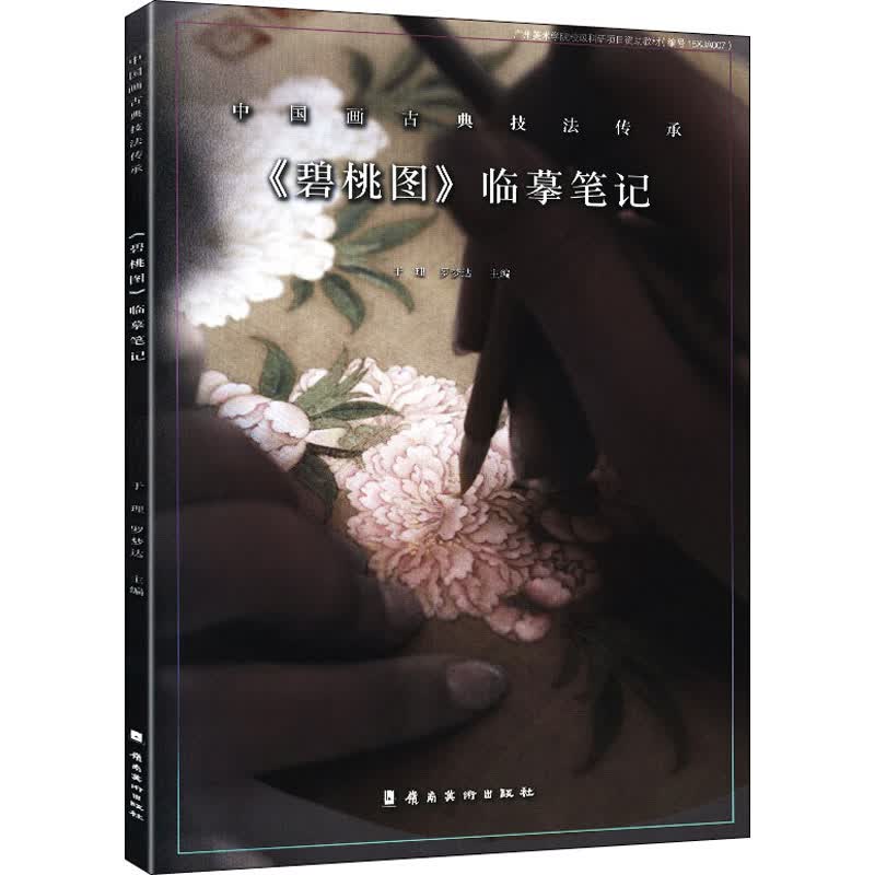 《碧桃图》临摹笔记 于理,罗梦达 编 书籍