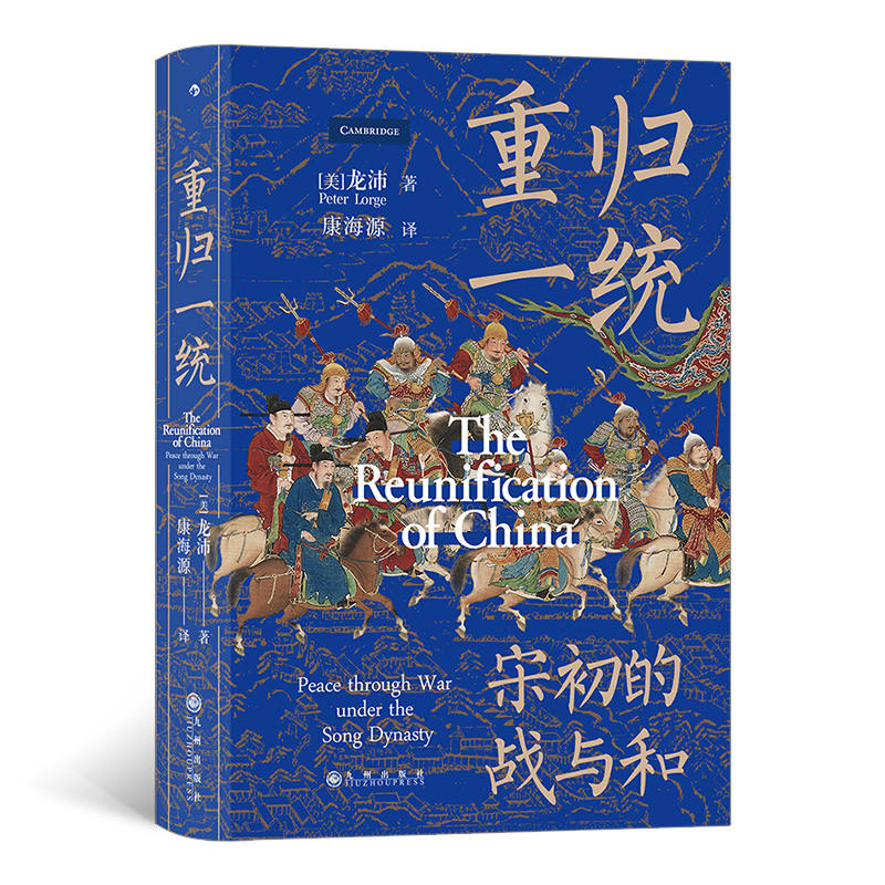 汗青堂丛书075 重归一统 宋朝开国大战探究宋初由武功到文治的关键转折 中国史宋史 后浪正版