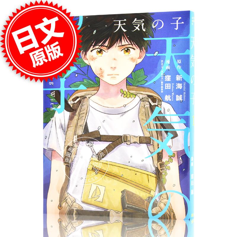 现货 进口日文 漫画 天气之子 天気の子 1 新海诚 洼田航