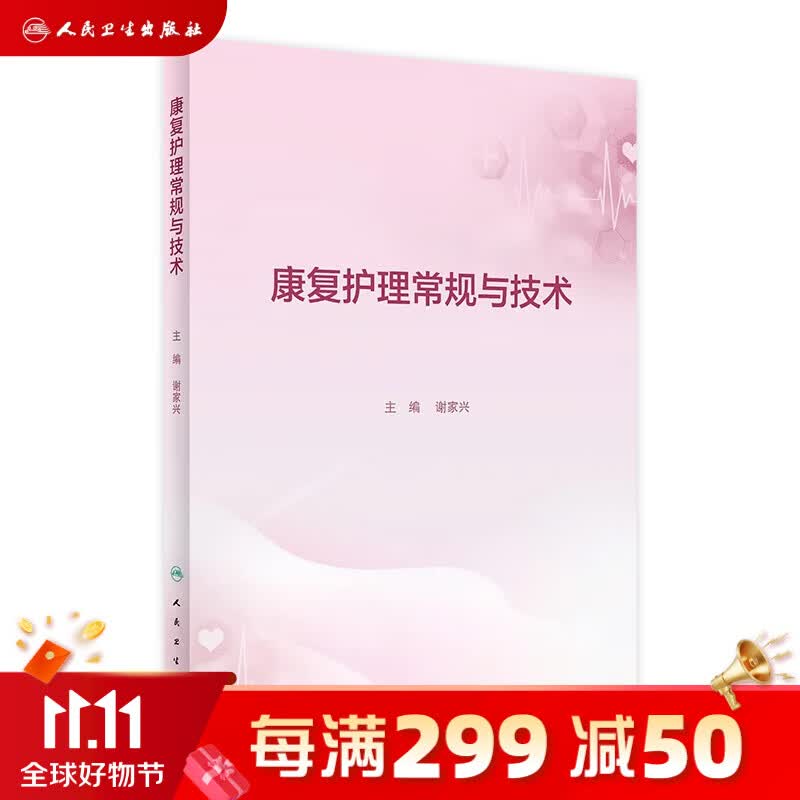 康复护理常规与技术 人民卫生出版社旗舰店怎么看?