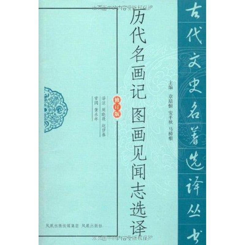 历代名画记图画见闻志选译