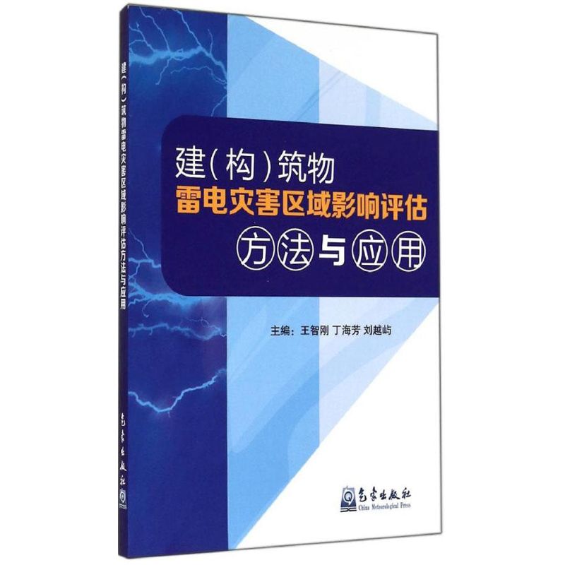 建(构)筑物雷电灾害区域影响评估方法与应用
