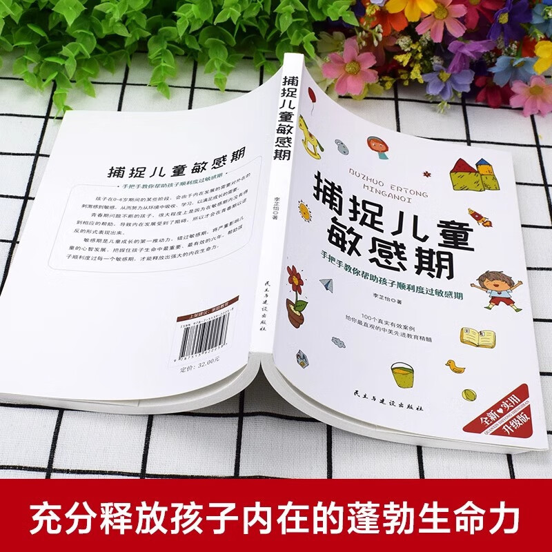 捕捉儿童敏感期正版家庭教育指南子读物父母必读育儿家教书籍 哈佛家训