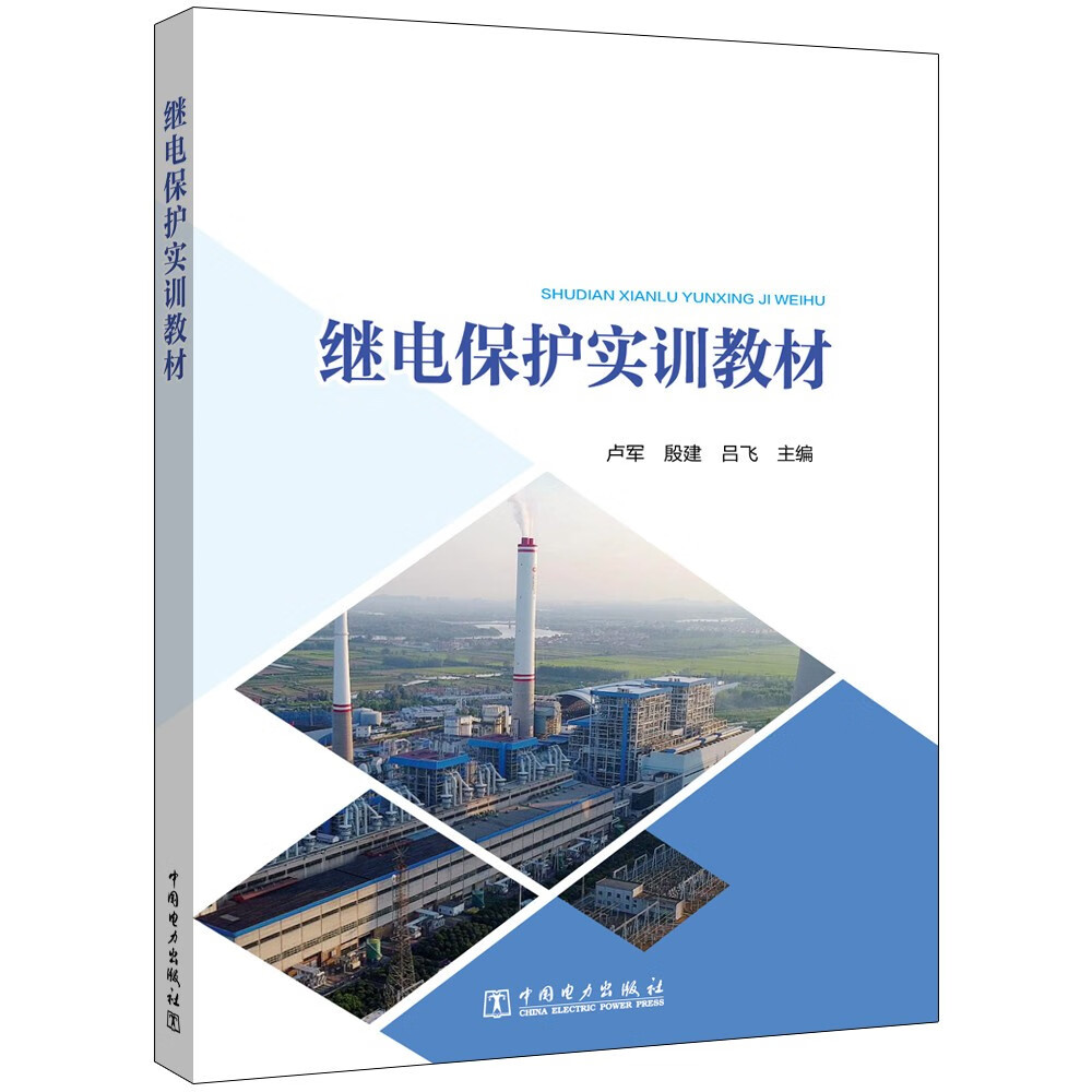 继电保护实训教材怎么样,好用不?