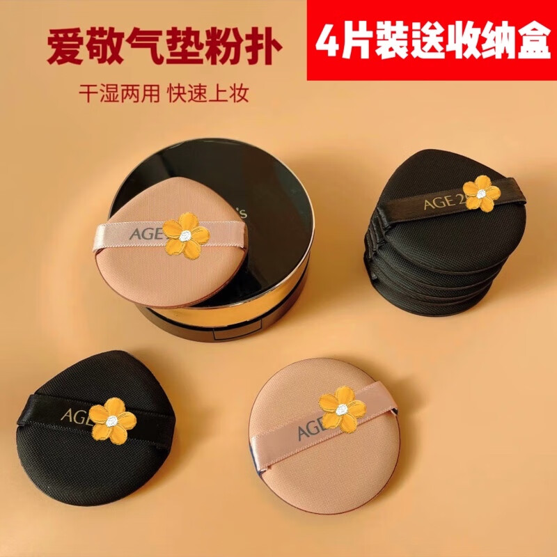 Age气垫粉扑粉饼干湿两用散粉粉底液专用不吃粉水滴圆形爱敬通用 圆形4片装 Age 纳斯等粉底液通用
