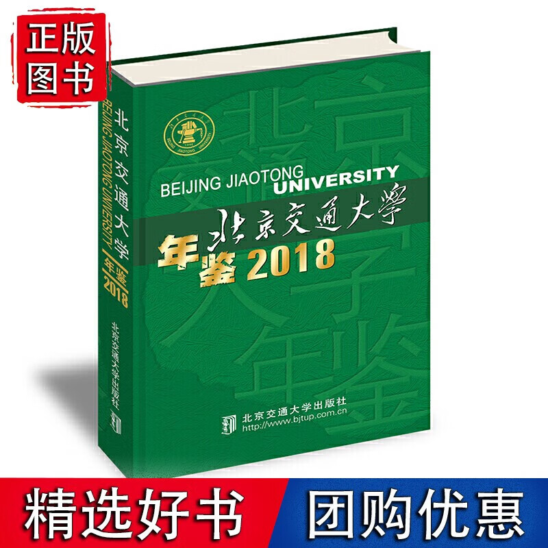 北京交通大学年鉴·2018