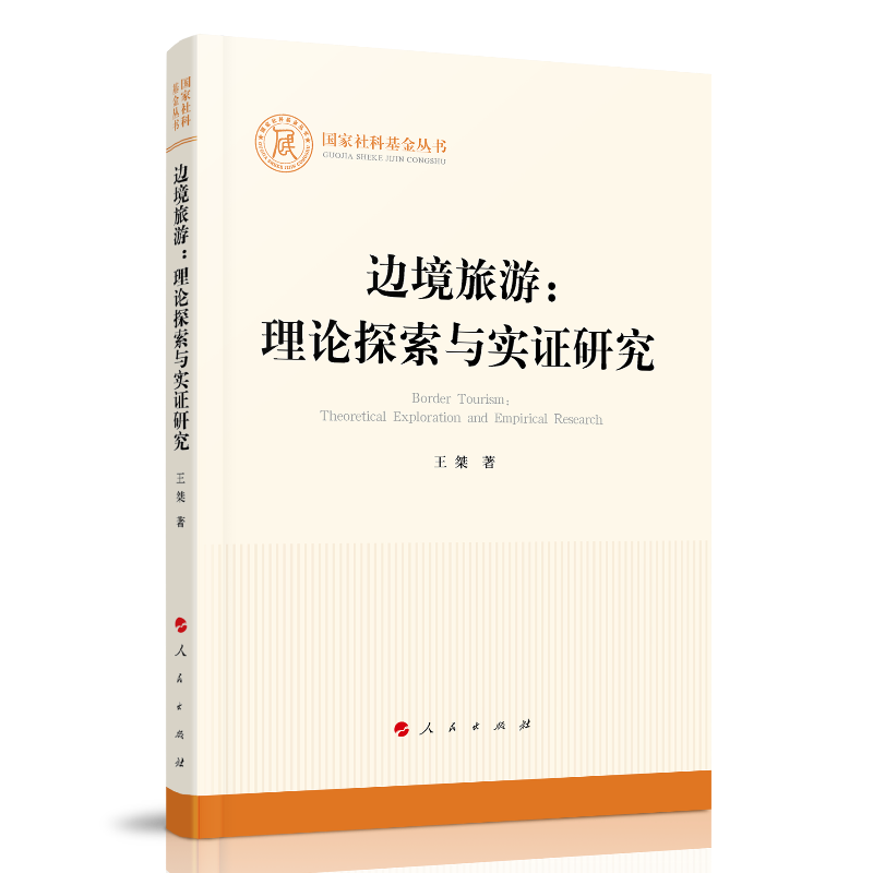 边境旅游：理论探索与实证研究（国家社科基金丛书—其他）