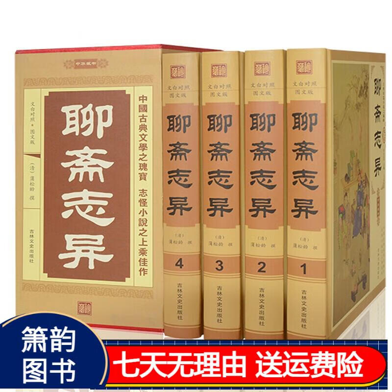 聊斋志异(套装共4册) 中国古典小说现货