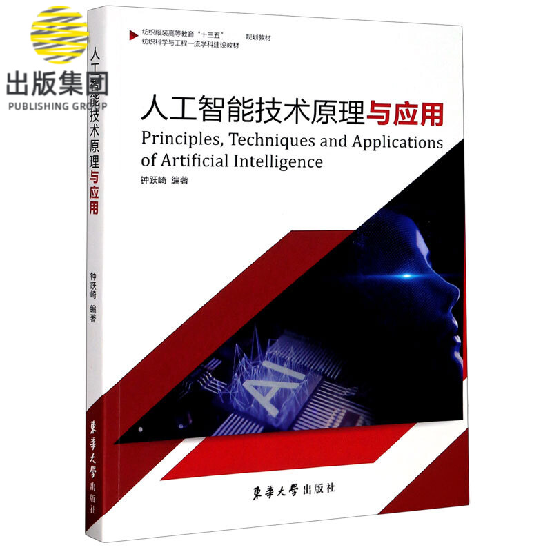 人工智能技术原理与应用(纺织服装高等教育十三五部委级规划教材)