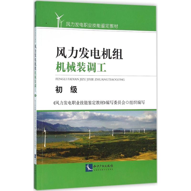 风力发电机组机械装调工初级