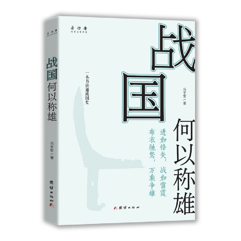 【单本自选】 战国何以称雄