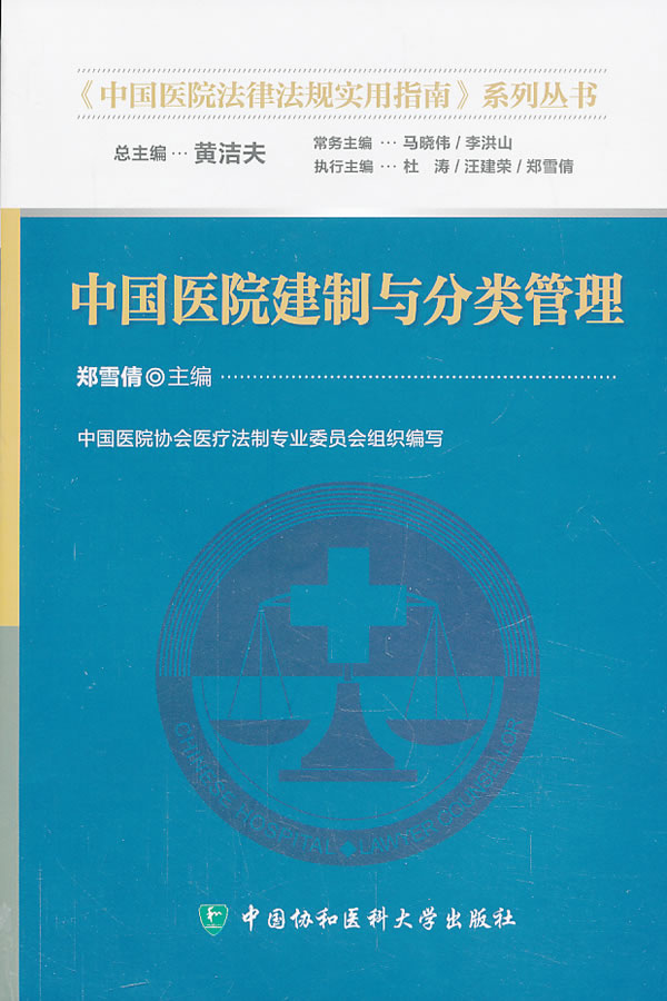 中国医院建制与分类管理【正版图书】