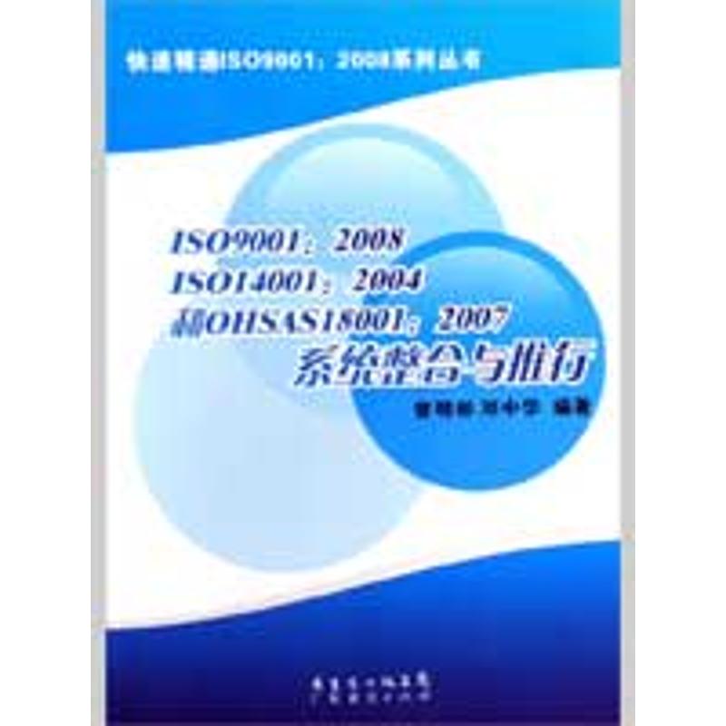 ISO9001.2008.ISO14001:2004和OHSAS...系统整合与 书籍