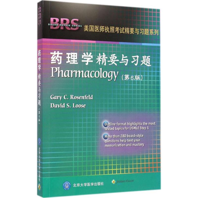 药理学精要与习题(原著第6版)