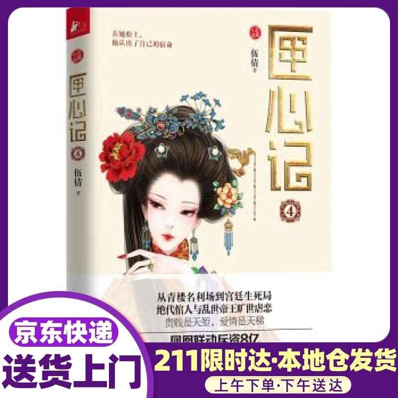 匣心记4 伍倩 著 江苏凤凰文艺出版社