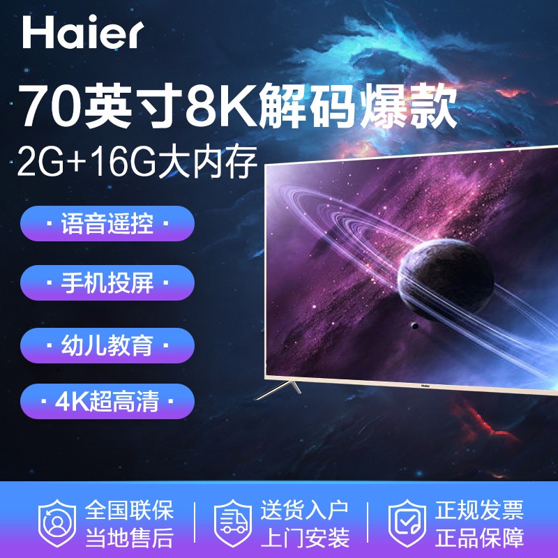 海尔（Haier）电视 50/55/65/70/75人工智能语音4K超高清WIFI窄边框平板电视机  【店长推荐】70吋（2G+16G内存/8K解码）