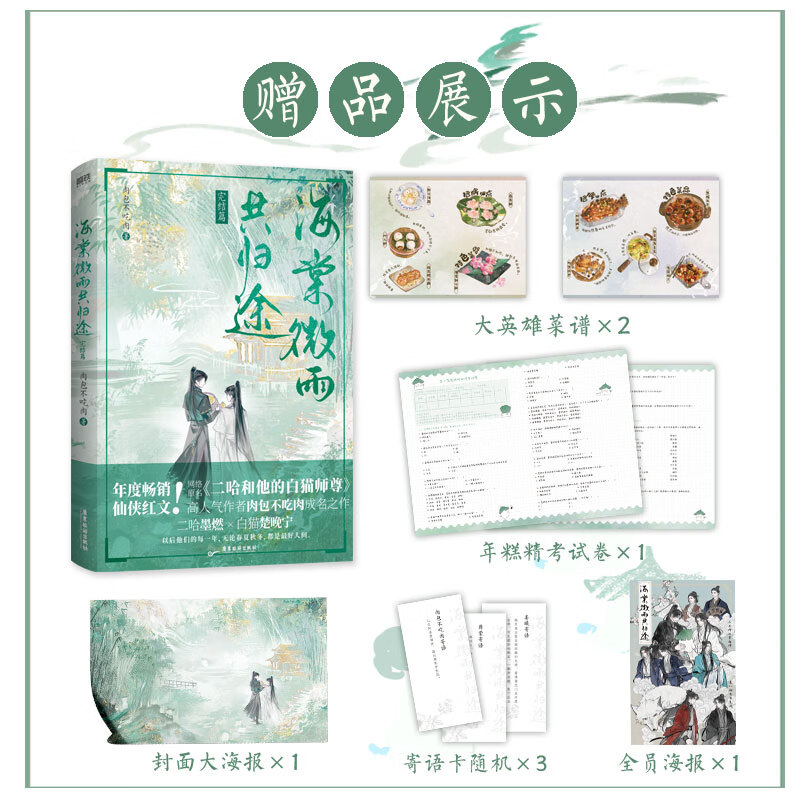 【现货速发】海棠微雨共归途654321 肉包不吃肉代表作实体小说 网络原名 二哈和他的白猫师尊 青春文学 实体书 单册套装 青春文学仙侠玄幻小说情感畅销小说实体书 磨铁图书正版包邮 自选 海棠微雨共归